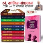 ডা. জাকির নায়েকের সেরা ১০টি বই
