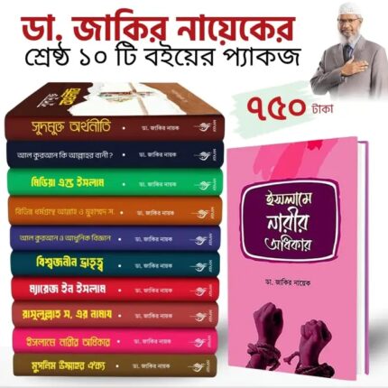 ডা. জাকির নায়েকের সেরা ১০টি বই