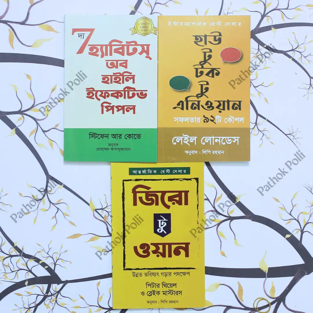 সফলতার ৩টি শ্রেষ্ঠ বই সফলতার ৩টি শ্রেষ্ঠ বই