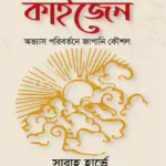 কাইজেন বাংলা অনুবাদ বইয়ের কভারের ছবি Boi Rath অনলাইন শপে।