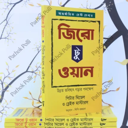 সফলতার ৩টি শ্রেষ্ঠ বই