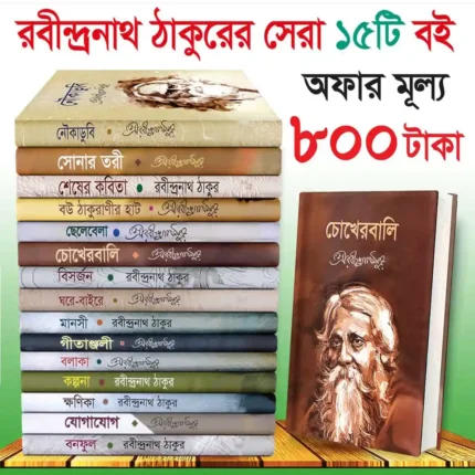 রবীন্দ্রনাথ ঠাকুরের ১৫টি চিরকালীন জনপ্রিয় বই