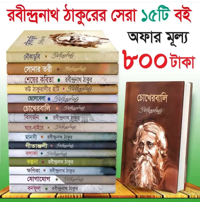 রবীন্দ্রনাথ ঠাকুরের ১৫টি চিরকালীন জনপ্রিয় বই
