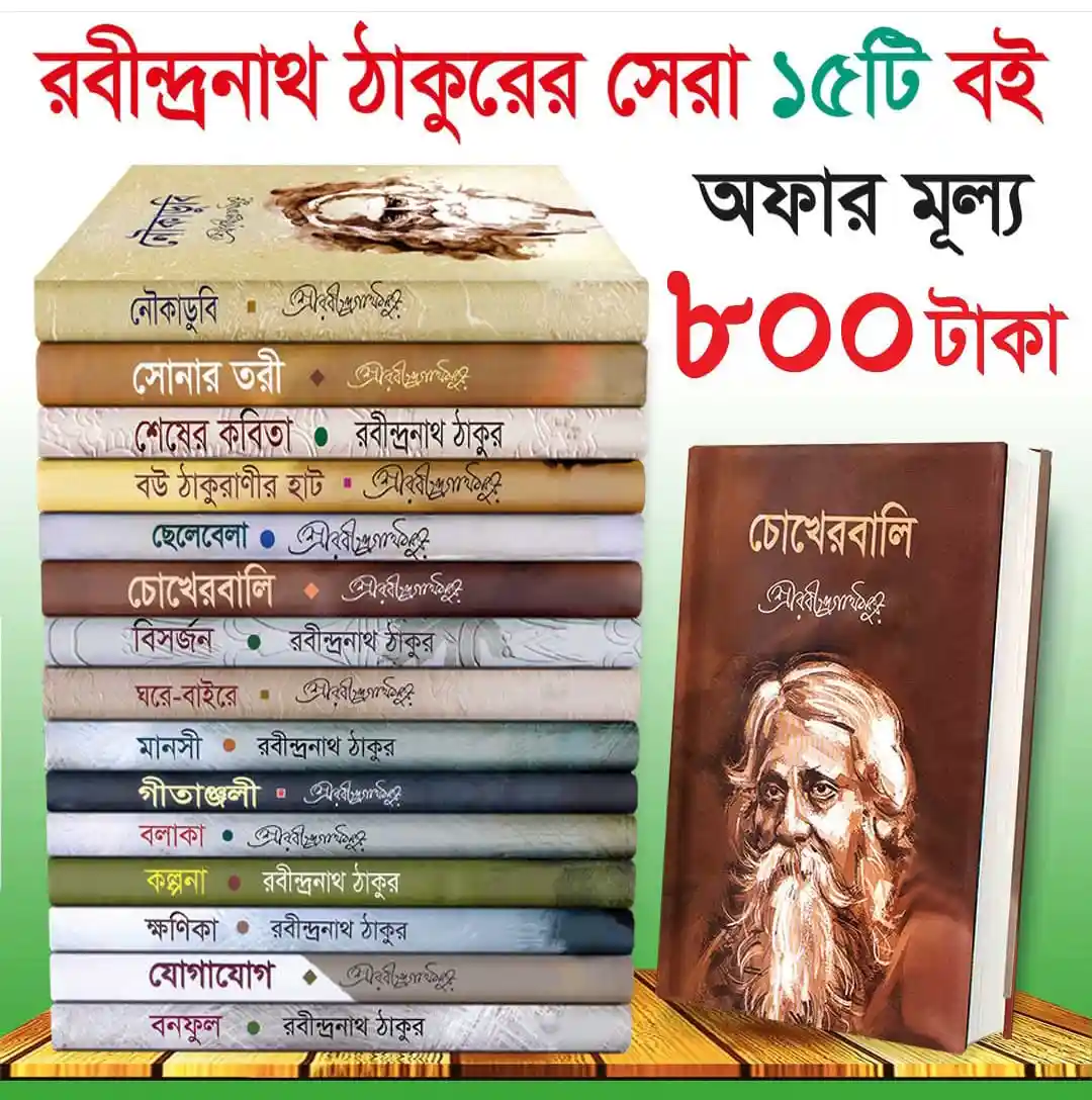 রবীন্দ্রনাথ ঠাকুরের ১৫টি চিরকালীন জনপ্রিয় বই (3) রবীন্দ্রনাথ ঠাকুরের ১৫টি চিরকালীন জনপ্রিয় বই