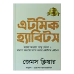 atomic-habits-book-price-in-bd