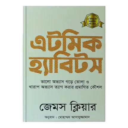 atomic-habits-book-price-in-bd