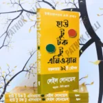 হাউ টু টক টু এনিওয়ান বাংলা অনুবাদ বইয়ের কভার