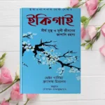 ইকিগাই বাংলা অনুবাদ বইয়ের কভার