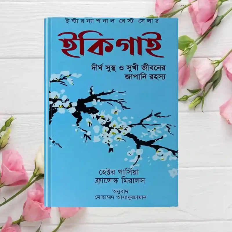 ইকিগাই বাংলা অনুবাদ বইয়ের কভার