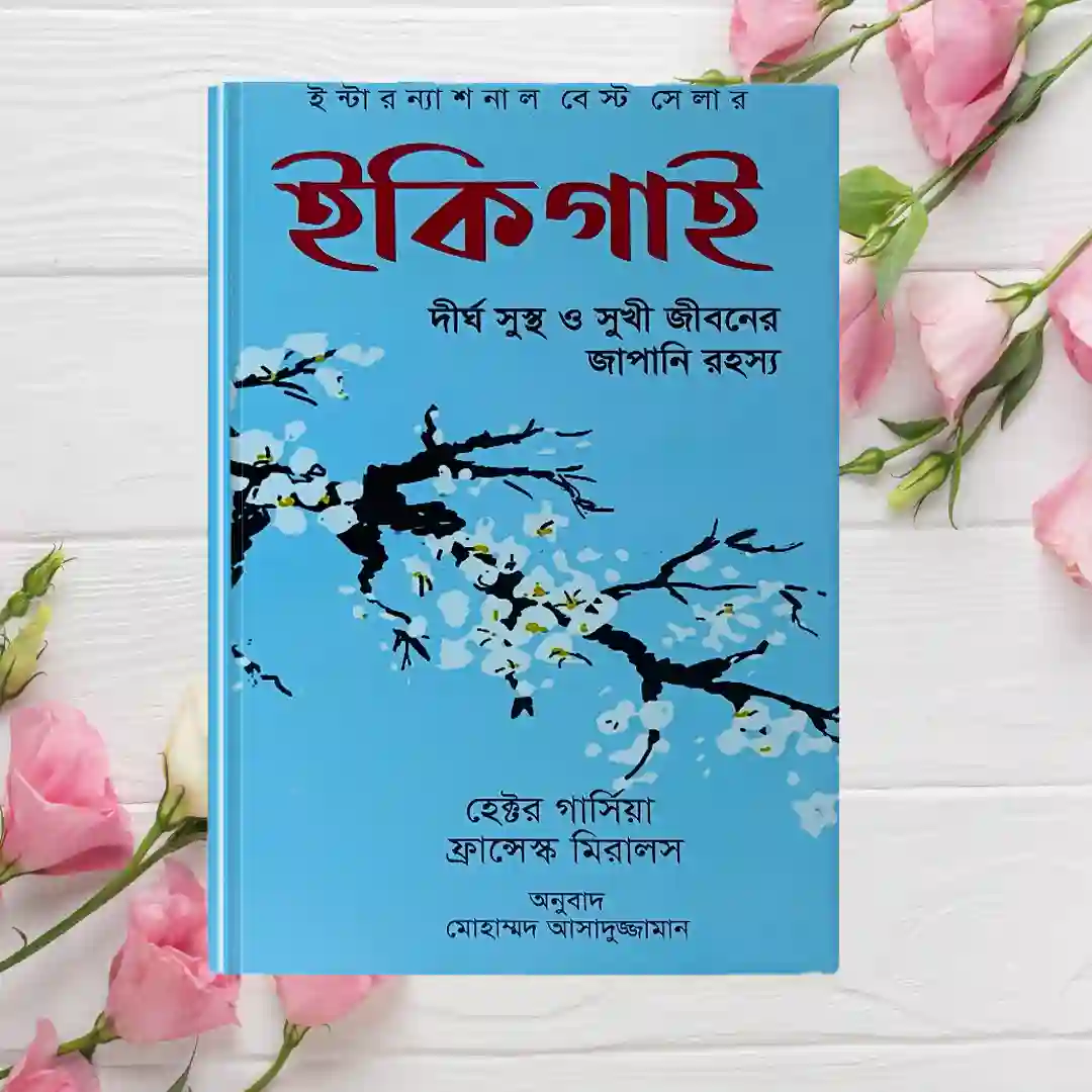 ইকিগাই বাংলা অনুবাদ বইয়ের কভার ইকিগাই বাংলা অনুবাদ বইয়ের কভার