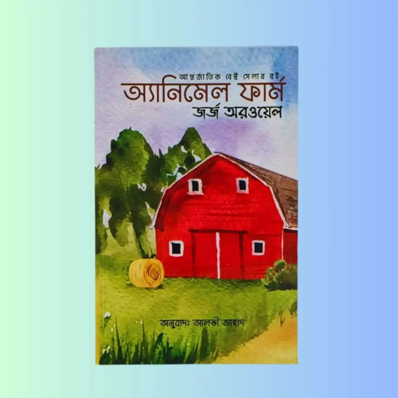 অ্যানিমেল ফার্ম (Animal Farm) – জর্জ অরওয়েল