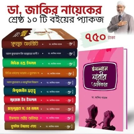 ডা. জাকির নায়েকের সেরা ১০টি বই