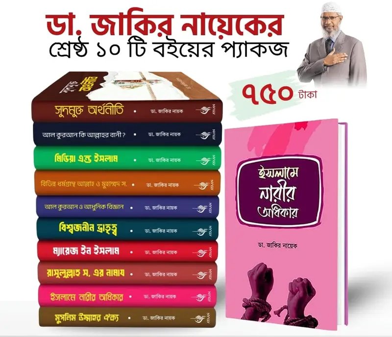 ডা. জাকির নায়েকের সেরা ১০টি বই