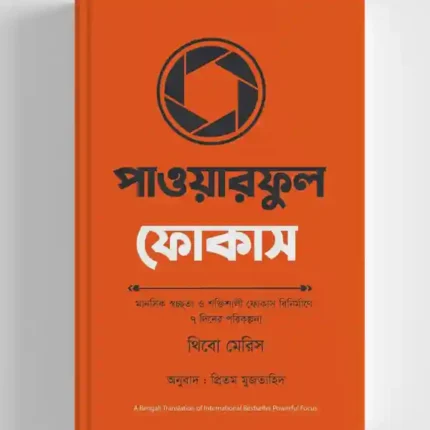 পাওয়ারফুল ফোকাস: থিবো মেরিস - Powerful Focus