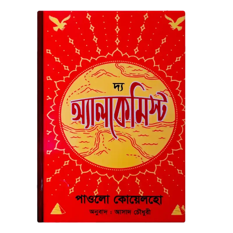 The Alchemist বাংলা অনুবাদ