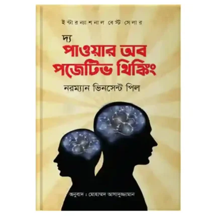 The Power of Positive Thinking (Bangla) – ইতিবাচক চিন্তার শক্তি