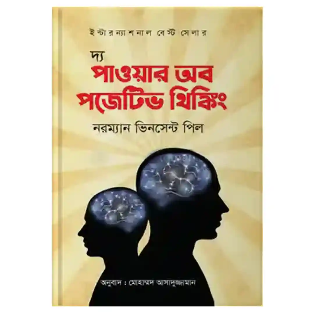 The-Power-of-Positive-Thinking The Power of Positive Thinking (Bangla) – ইতিবাচক চিন্তার শক্তি