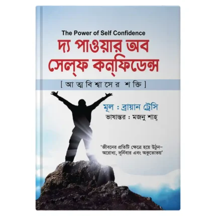 The Power of Self-Confidence – আত্মবিশ্বাস গঠনের সেরা বই