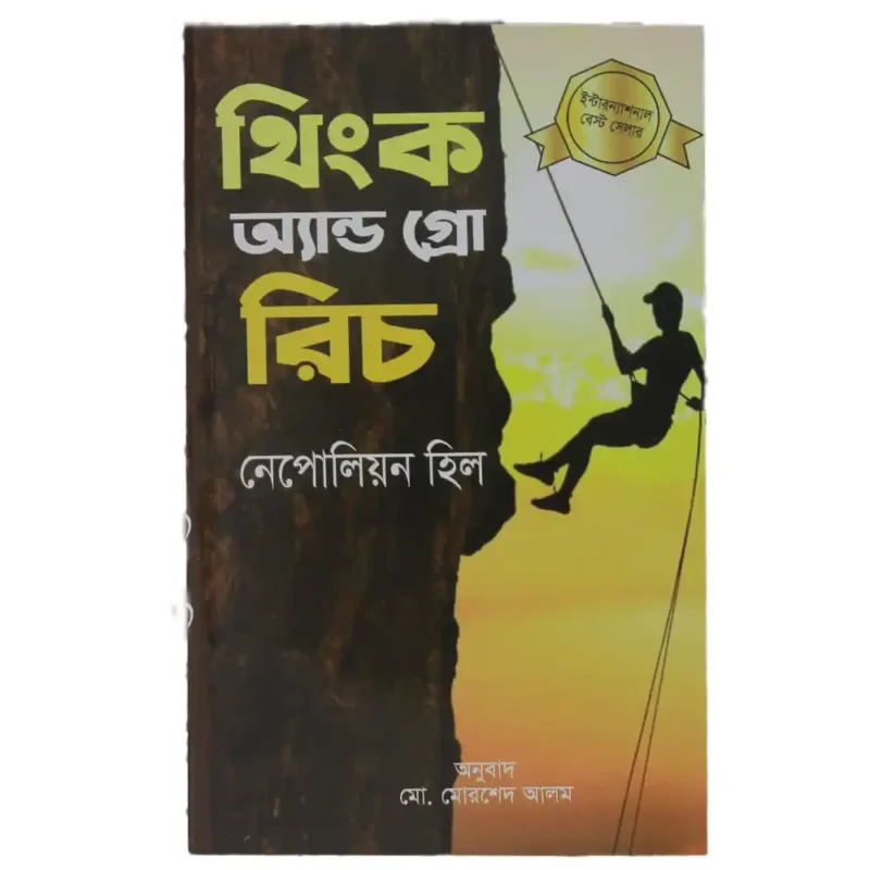 থিংক অ্যান্ড গ্রো রিচ বাংলা অনুবাদ বইয়ের কভার ছবি