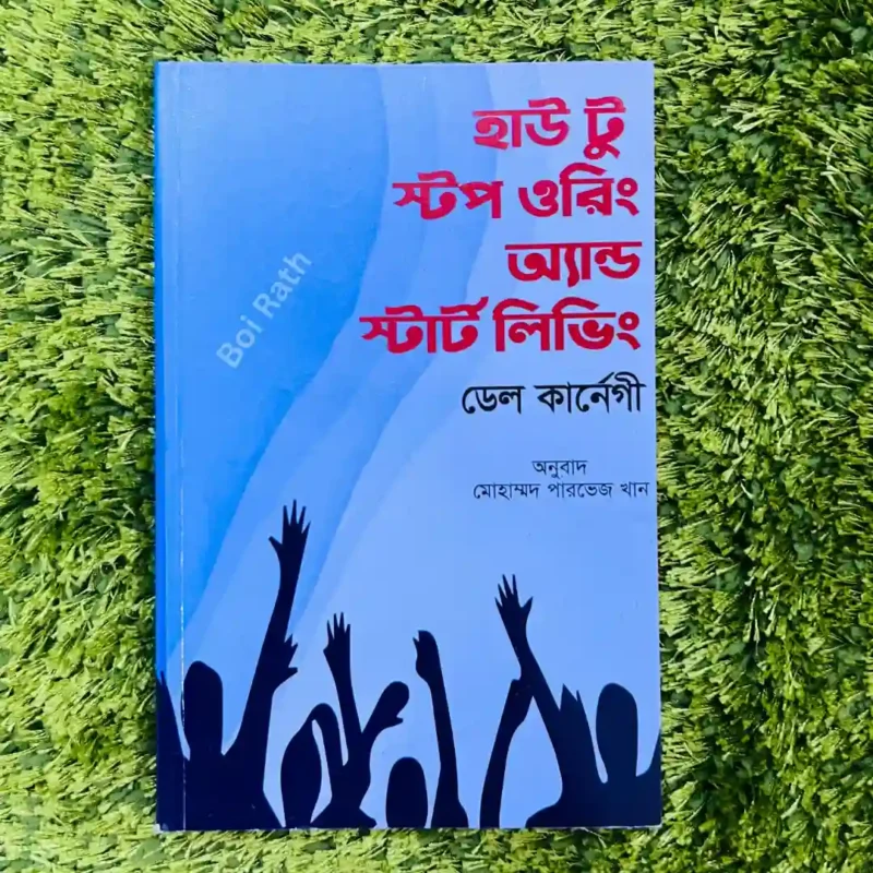 হাউ টু স্টপ ওরিং অ্যান্ড স্টার্ট লিভিং বাংলা অনুবাদ বইয়ের কভার ছবি