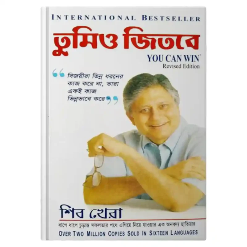 তুমিও জিতবে বইয়ের কভার ছবি