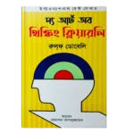 দ্য আর্ট অব থিঙ্কিং ক্লিয়ারলি