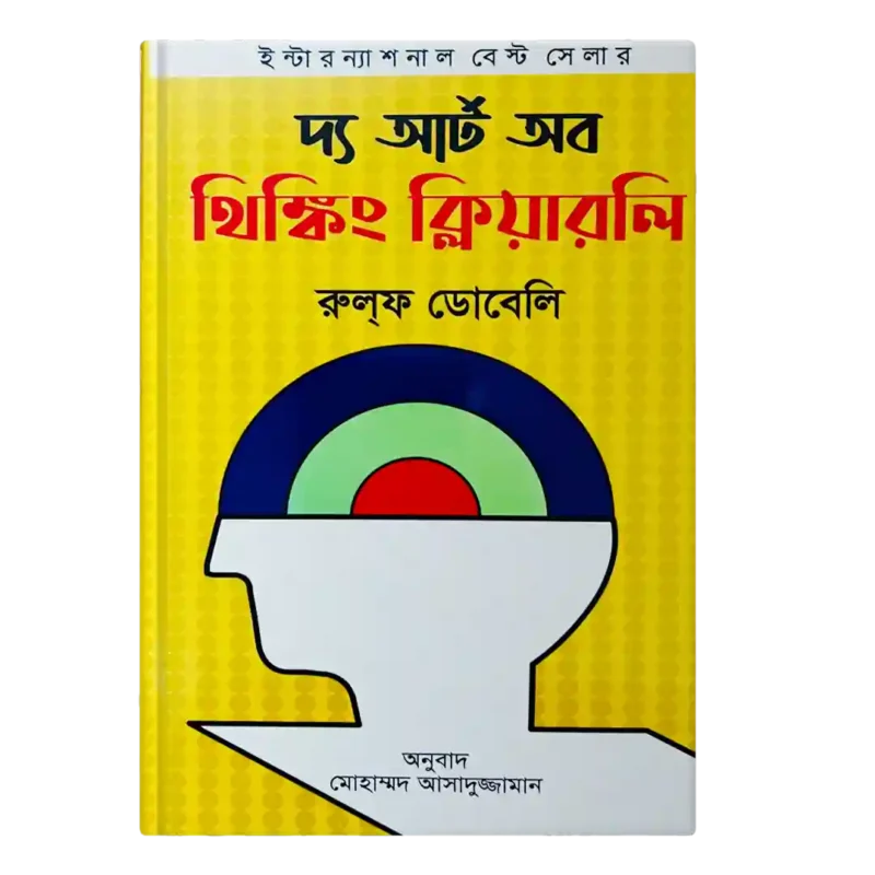 দ্য আর্ট অব থিঙ্কিং ক্লিয়ারলি