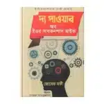 দ্য পাওয়ার অব ইয়োর সাব-কনশাস মাইন্ড (The Power of Your Subconscious Mind)