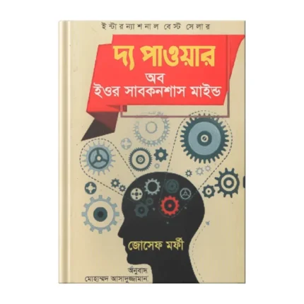 দ্য পাওয়ার অব ইয়োর সাব-কনশাস মাইন্ড (The Power of Your Subconscious Mind)