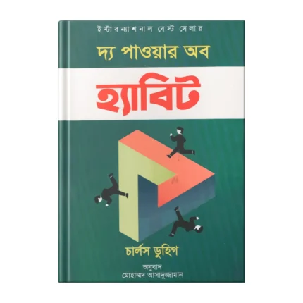 দ্য পাওয়ার অব হ্যাবিট | The Power of Habit Bangla অনুবাদ