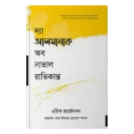 দ্যা আলমানাক অব নাভাল রাভিকান্ত