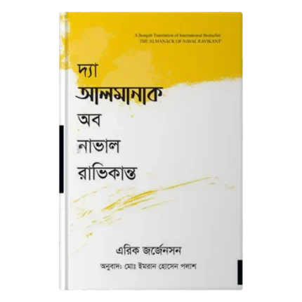 দ্যা আলমানাক অব নাভাল রাভিকান্ত