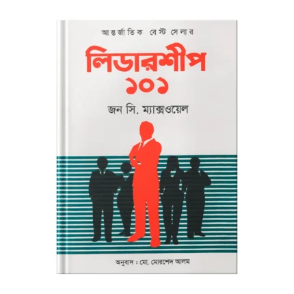 Leadership Bangla 101 – বাংলায় নেতৃত্ব শেখার অনন্য বই