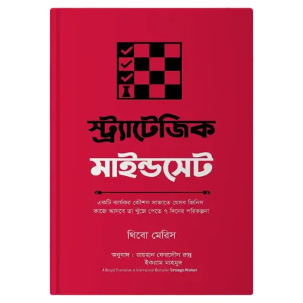 স্ট্র্যাটেজিক মাইন্ডসেট বই