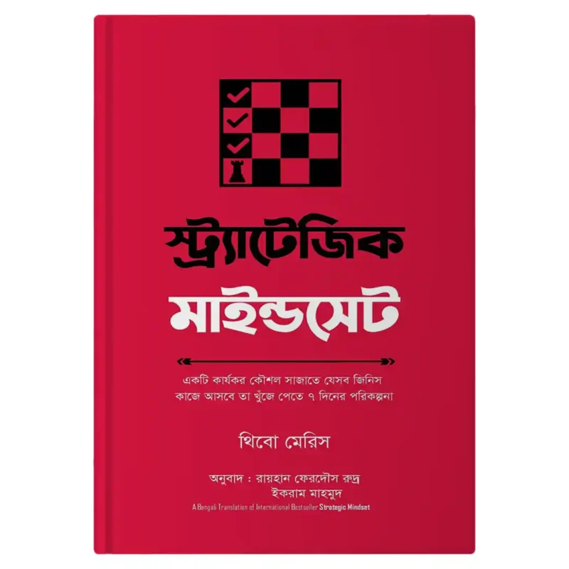 স্ট্র্যাটেজিক মাইন্ডসেট বই