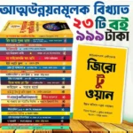 আত্মউন্নয়ন ও সফলতার ২৩ বইয়ের কম্বো প্যাকেজ