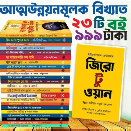 আত্মউন্নয়ন ও সফলতার ২৩ বইয়ের কম্বো প্যাকেজ