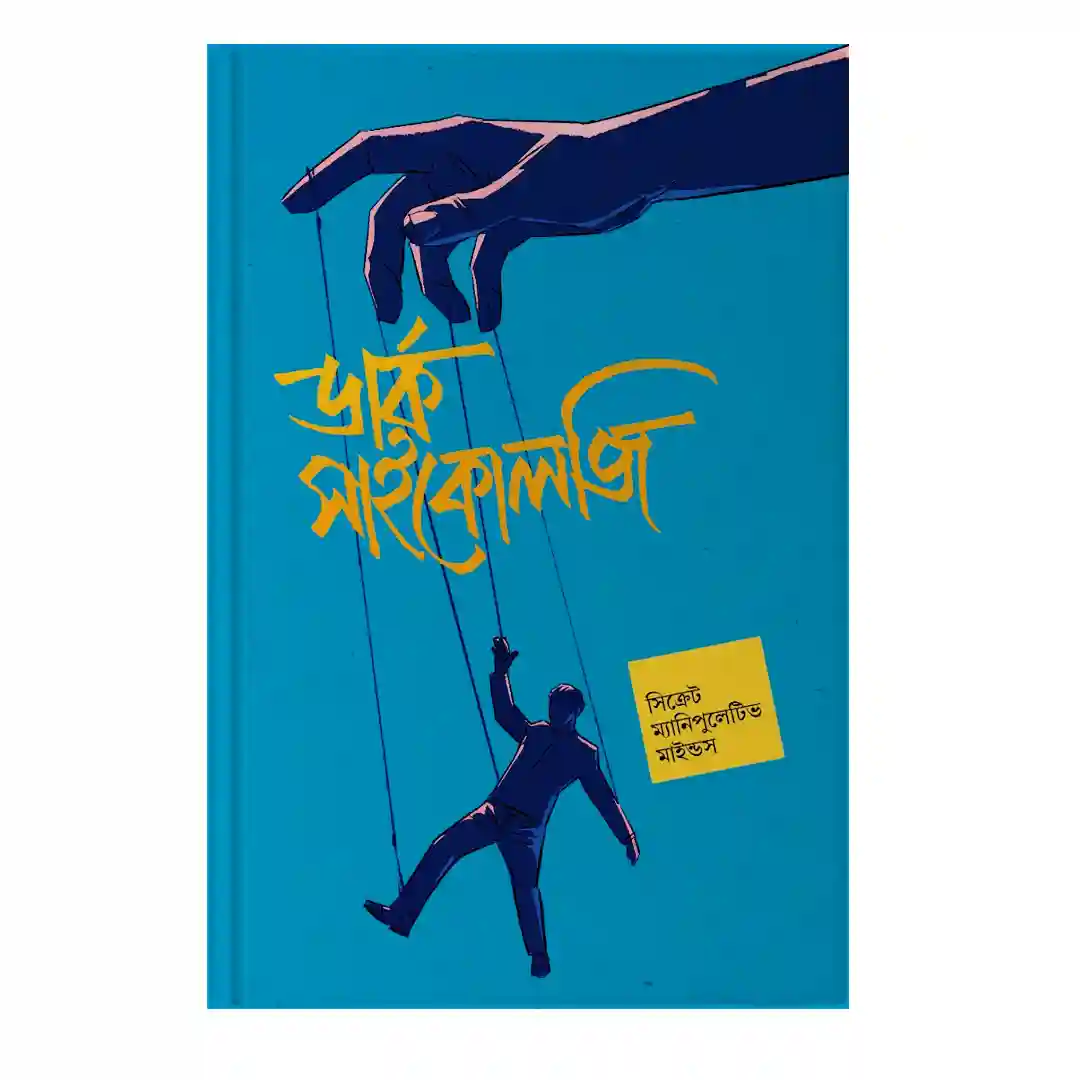 ডার্ক সাইকোলজি সিক্রেট — ম্যানিপুলেটিভ মাইন্ডস ডার্ক সাইকোলজি সিক্রেট — ম্যানিপুলেটিভ মাইন্ডস
