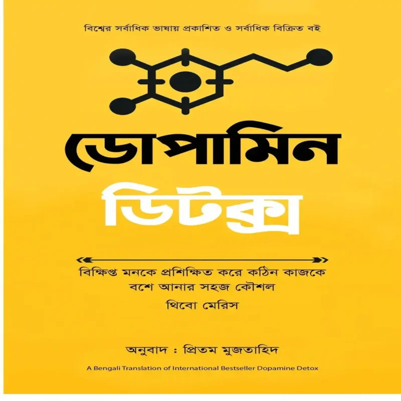 ডোপামিন ডিটক্স বইয়ের পণ্য ছবি