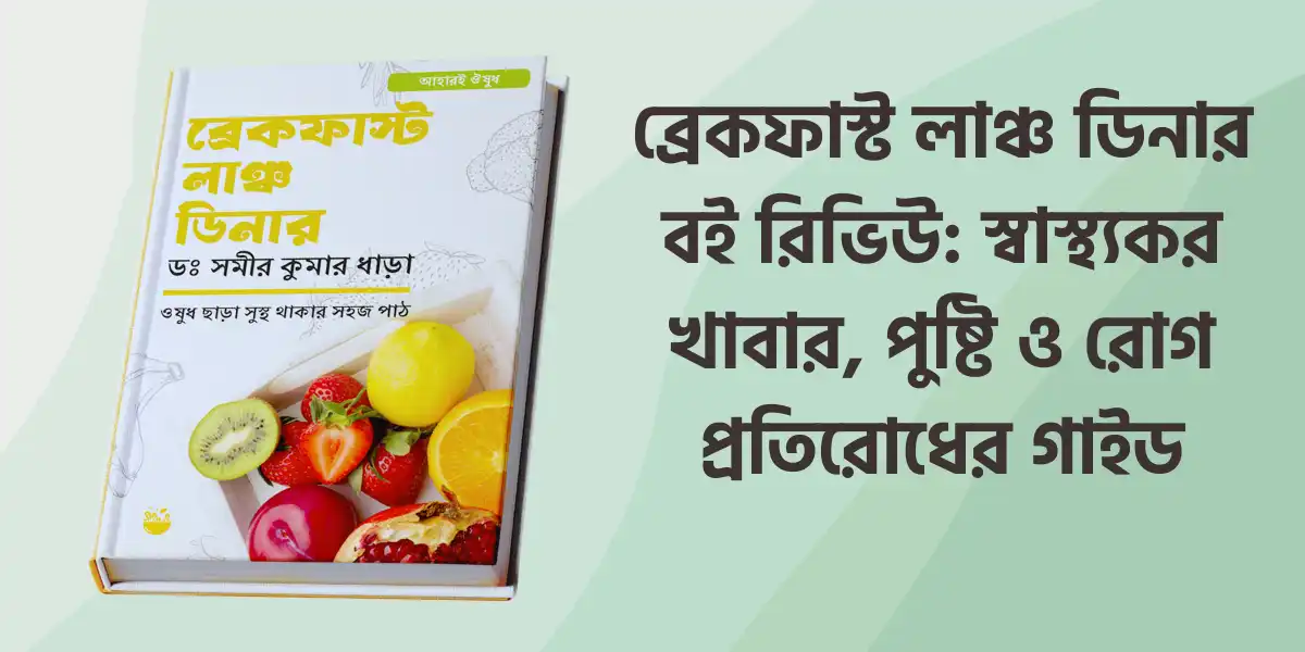 Breakfast Lunch Dinner book by Dr. Samir Kumar Dhara about healthy eating, nutrition, and disease prevention