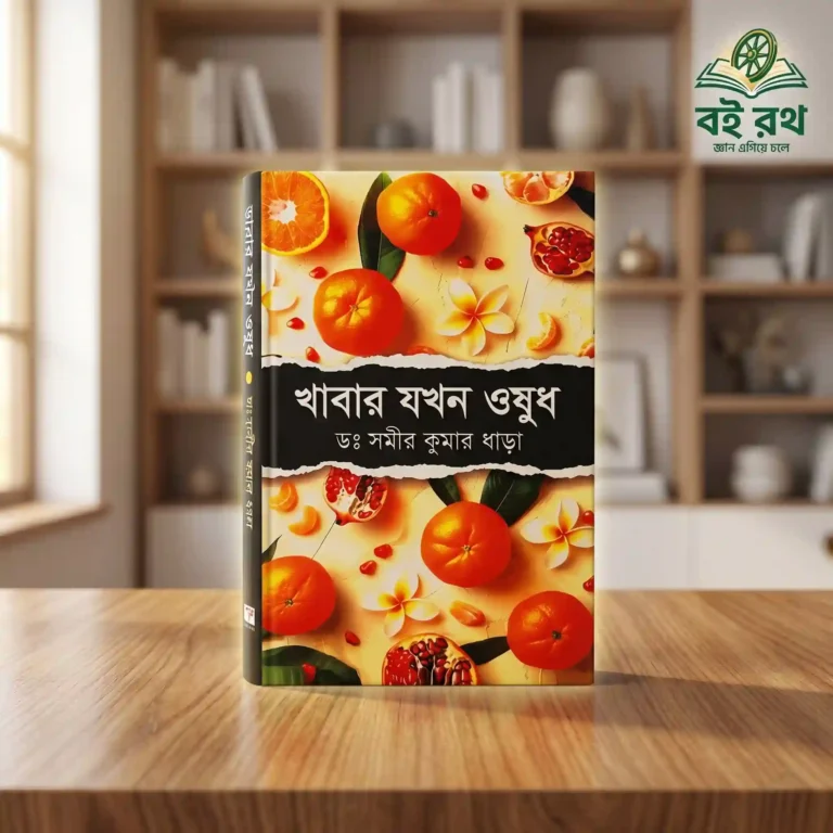 খাবার যখন ওষুধ books