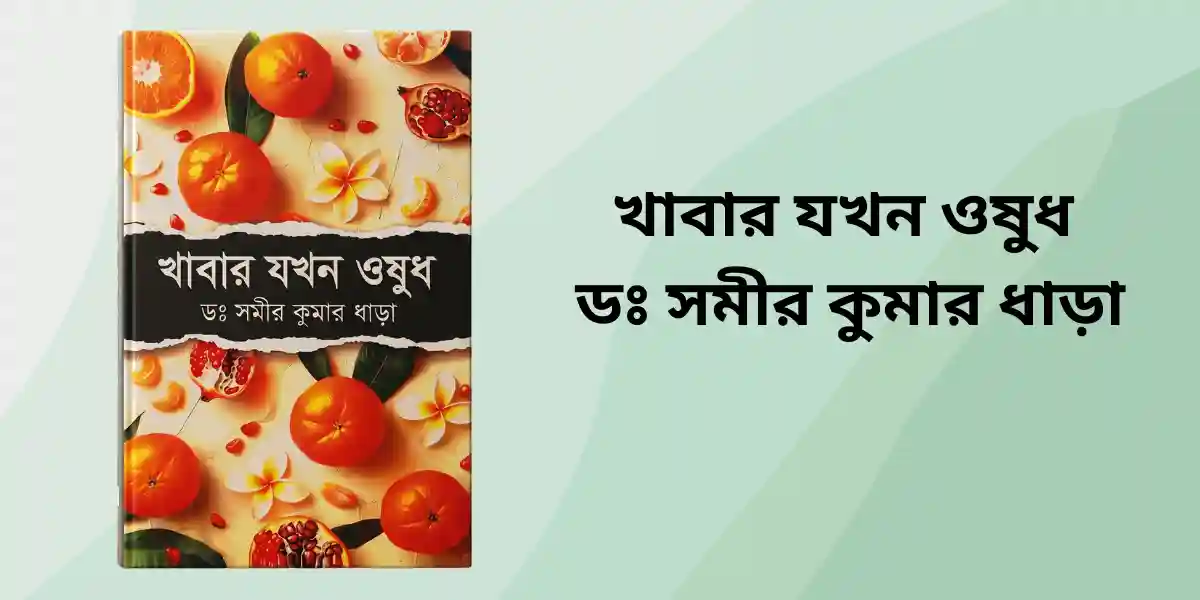 খাবার যখন ওষুধ ডঃ সমীর কুমার ধাড়া