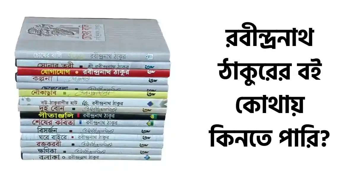 রবীন্দ্রনাথ ঠাকুরের কবিতার বই কোথায় কিনতে পারি - বই রথের ১৫ ক্লাসিক বই সেট